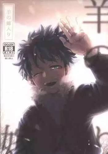 (Douyara Deban no Youda! 28) [caramelt (Inata)] Hitsuji no Yomeiri (Boku no Hero Academia)