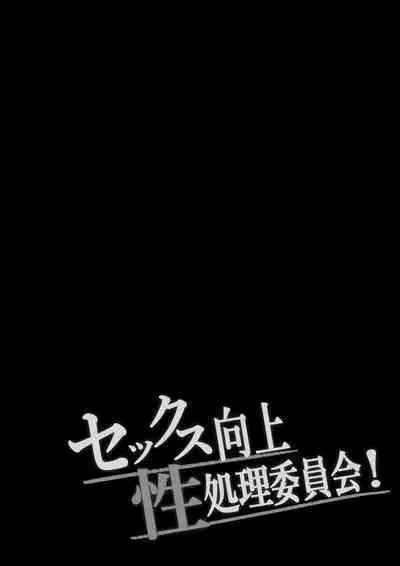 [Shirasudon] Sex Koujou Seishori Iinkai! [Chinese]