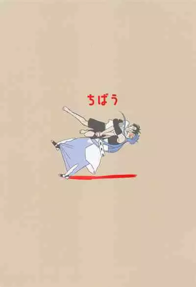 [chibau] sakehadokunimokusurinimo (Fate/Grand Order)