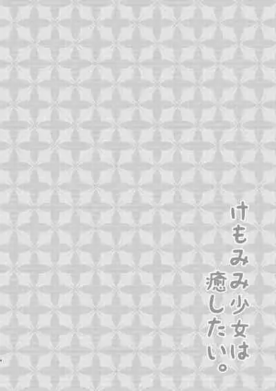 Kemo Mimi Shoujo wa Iyashitai