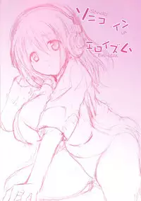 (C80) [An Arc (Hamo)] Soniko in Ero-ism (Super Sonico) [English]