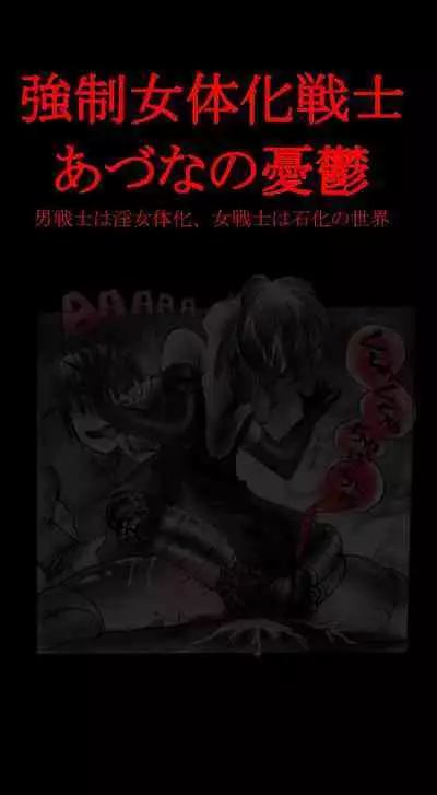 Feminized Warrior Azuna's Meloncholy