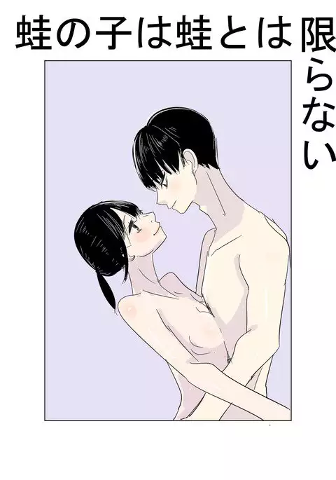 蛙の子は蛙とは限らない