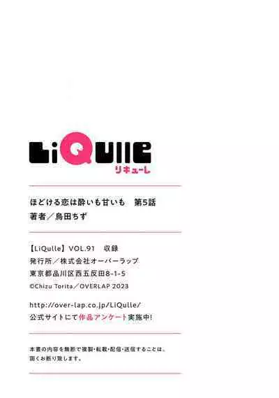 hodokeru koi wa yoi mo amai mo | 绽放的恋爱皆为醉与甜1-5