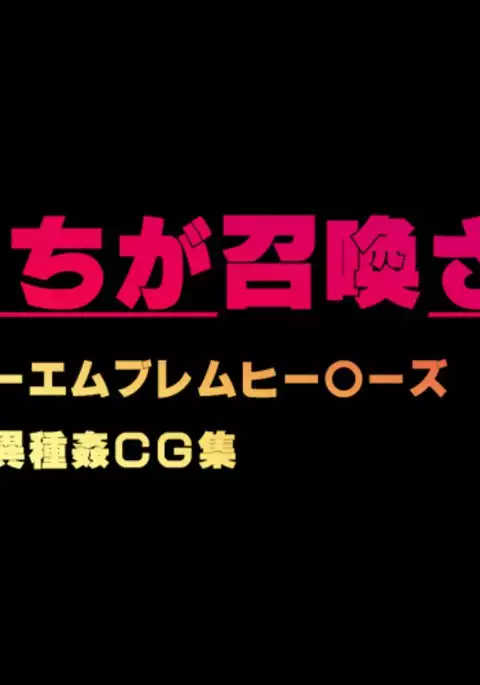 Eiyuu-tachi ga Shoukan Sareta Riyuu