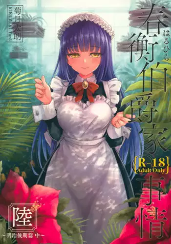 (COMIC1☆13) [Yoshino (Kikuduki Taro)] Haruhira Hakushaku-ke no Jijou Roku ~Meiji Kouki Hen Chuu~