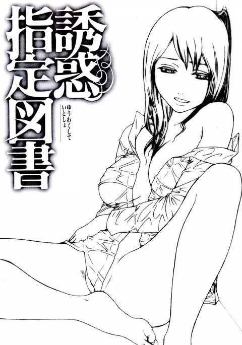 Yuuwaku Shitei Tosho