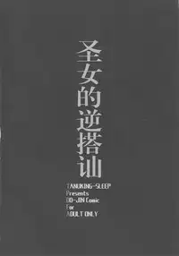 Seijo no Gyakunan | 圣女的反向搭讪