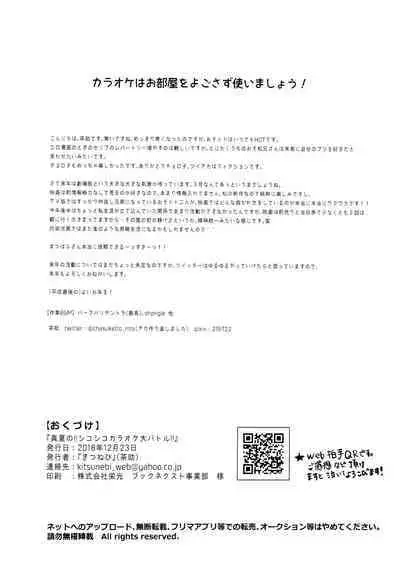 Manatsu no!! Shikoshiko Karaoke Dai Battle!!