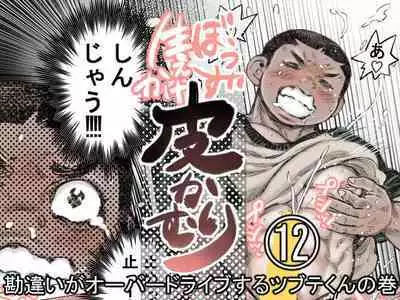 Bouzu hae Kake Kawa Kamuri 12