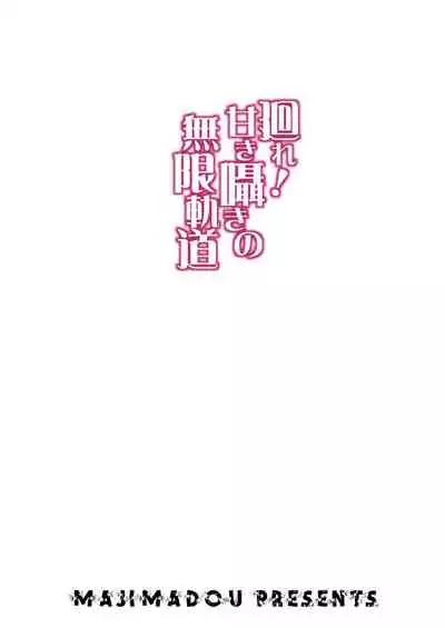 Maware! Amaki Sasayaki no Mugenkidou | Rotate! Sweet Whispering Continuous Track