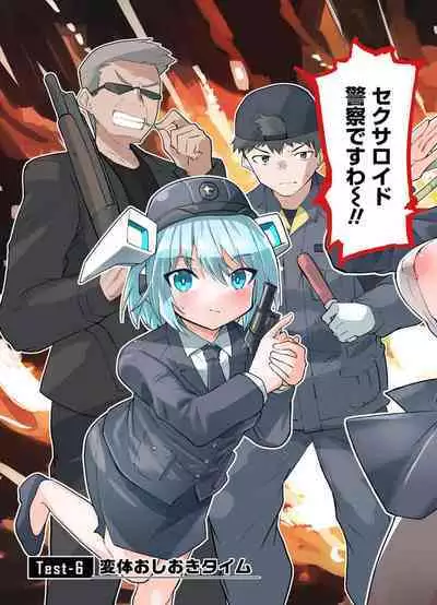 セクサロイドにAIをこめて 2