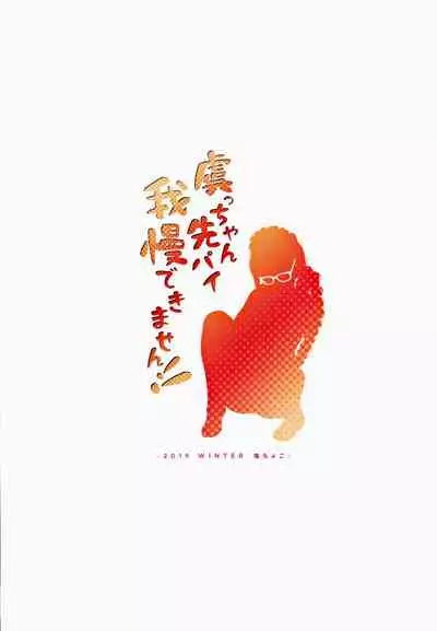 Gucchan Senpai Gaman Dekimasen!