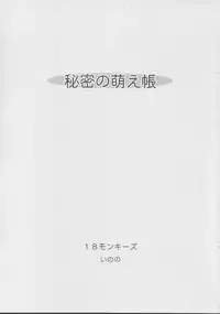 (C63) [18 Monkeys (Inono)] Himitsu no Moe Chou