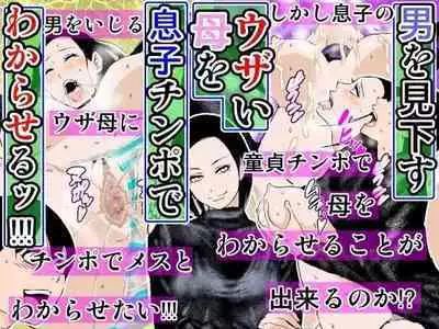 Otoko o Mikudasu Uzai Haha o Musuko Chinpo de Wakaraseru!!!