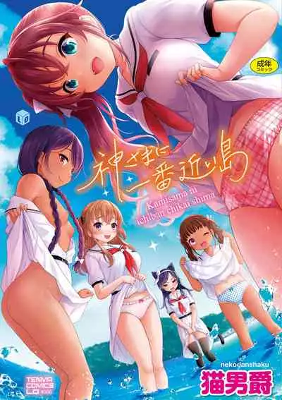 [Nekodanshaku] Kamisama ni ichiban chikai shima [Digital]