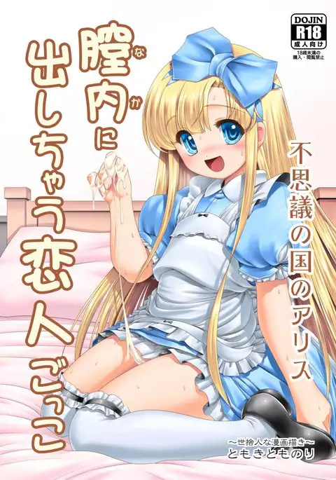 Naka ni Dashichau Koibito Gokko