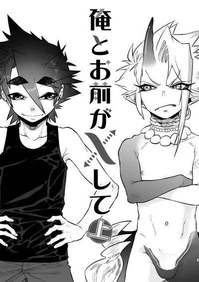 Ore to Omae ga x shite Jou