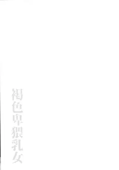 Kasshoku Hiwai Nyuujo