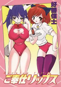 [Sukiyoshi Shinji] Gohoushi Lips -Service Lips-