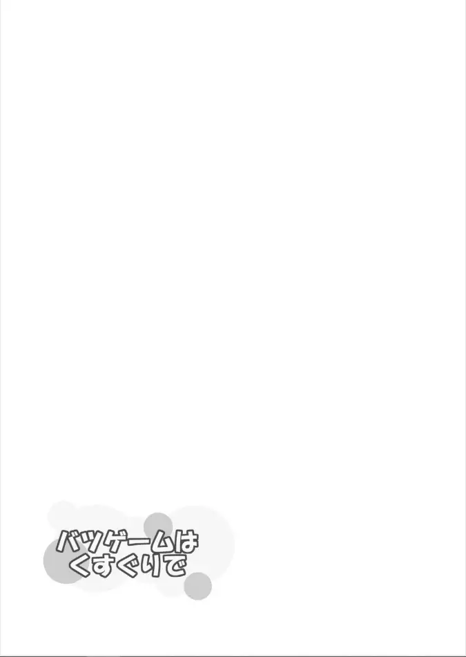 Batsugemu ha Kusuguri de