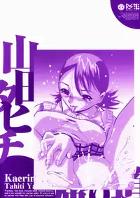 [Yamada Tahichi] Kaerimichi