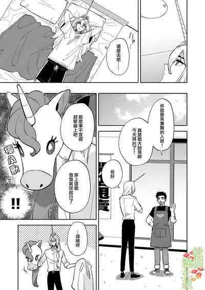 Unicorn wa Shoujo to Kurashitai​ | 独角兽想要和少女一起生活