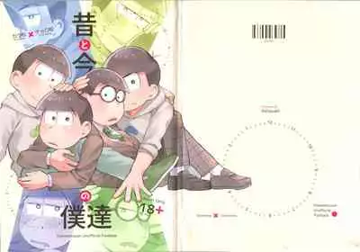 Mukashi to ima no bokutachi