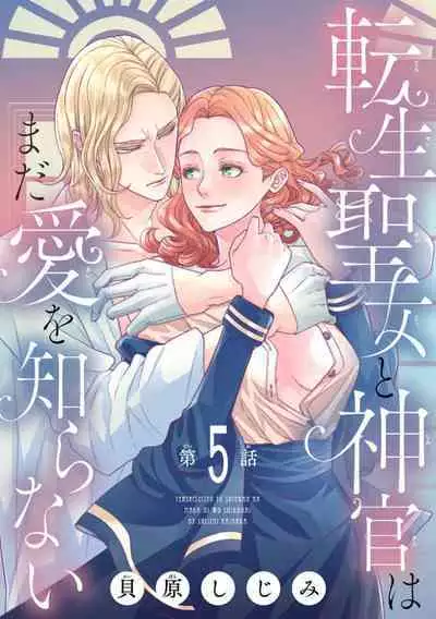 Tensei Seijo to Shinkan wa Mada Ai o Shiranai 1-8