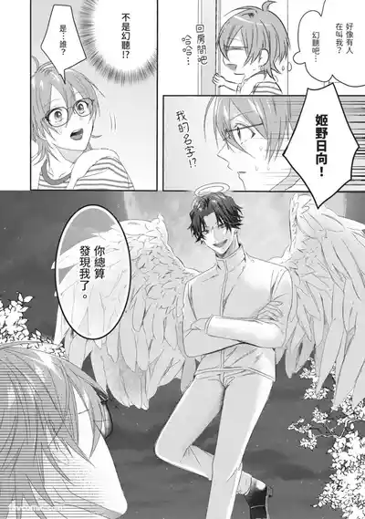 [HOSHINO Sekai] Oresama Tenshi no Renai Process︱霸道天使的恋爱步骤 [Chinese][1-5][完]