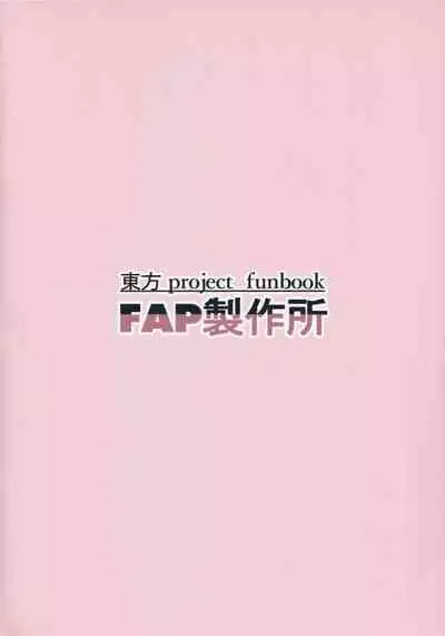 (Kouroumu 13) [FAP Seisakusho (Takimoto Yukari)] hutozuri book (Touhou Project)