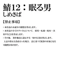 [Shimesaba (Isaki)] Saba 12: Nemuru Otoko [Digital]