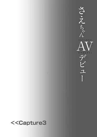 [Shimajiya (Shimaji)] Sae-chan AV Debut [Digital]