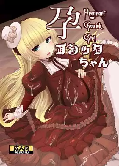 [HellDevice (nalvas)] Hara Gosick-chan - Pregnant Gosick Girl (GOSICK) [Digital]