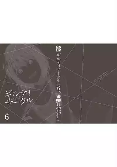 ギルティサークル 第06巻