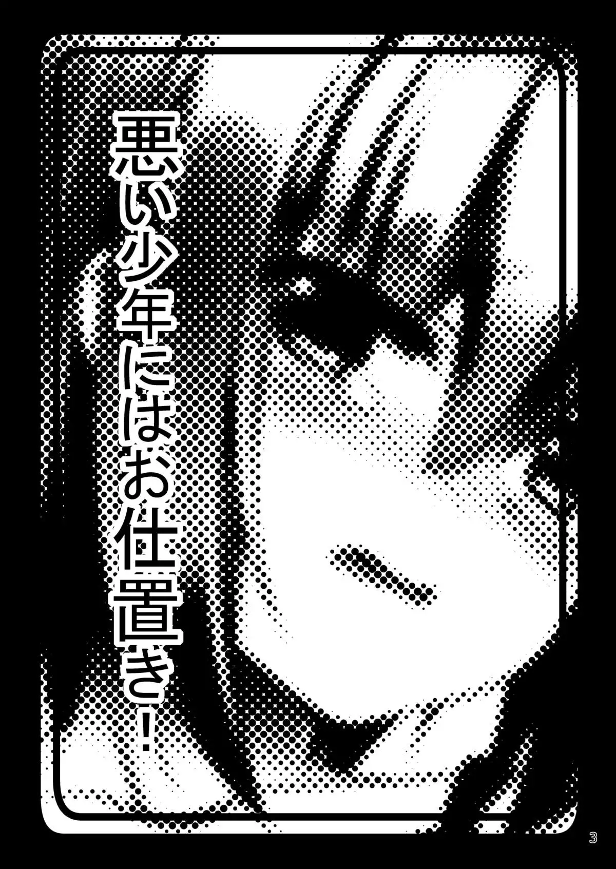 Warui Shounen ni wa Oshioki!