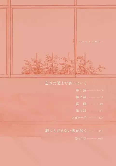 Wasureta Natsu made Ai ni Iku