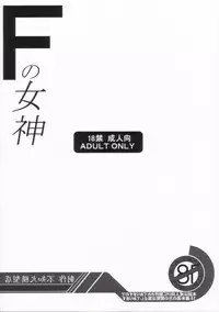 [Shiranui Mokeiten] F no Megami [English][SaHa]