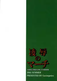 (C82) [Garimpeiro (Mame Denkyuu)] Ryoujoku no March (Smile Precure!)