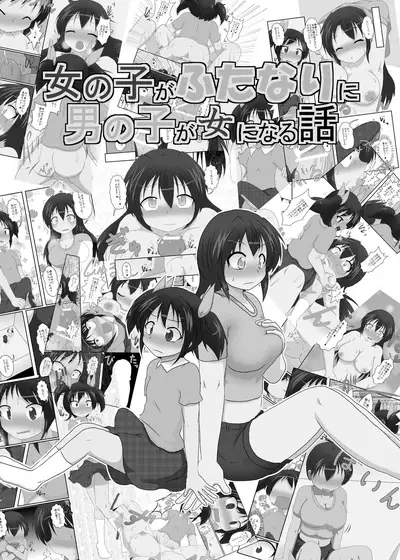 Onnanoko ga Futanari ni Otokonoko ga Onna ni naru hanashi