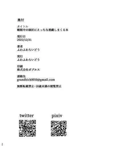 Suiminchuu no Shishou ni Ecchi na Itazura shimakuru Hon | 對熟睡中的師傅進行色色的惡作劇的本