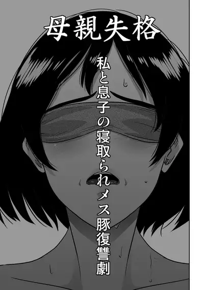 Hahaoya Shikkaku - Watashi to Musuko no Mesu Buta Netorare Fukushuugeki