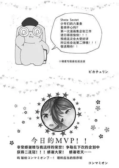 Shota Sextet 1 | 正太六重奏