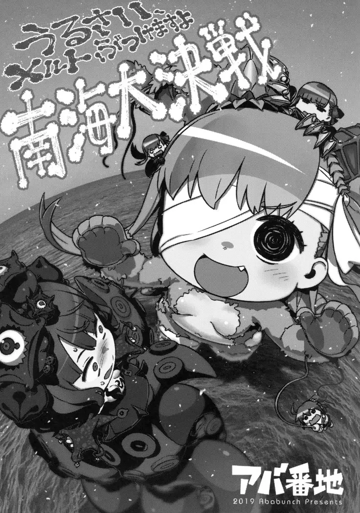 Urusai Melt Butsukemasu yo Nankai Daikessen