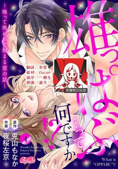 Osuppabu…Tte Nanndesuka! ～Sutte Suwarete Hajimaru Koi no Hanashi～1-4