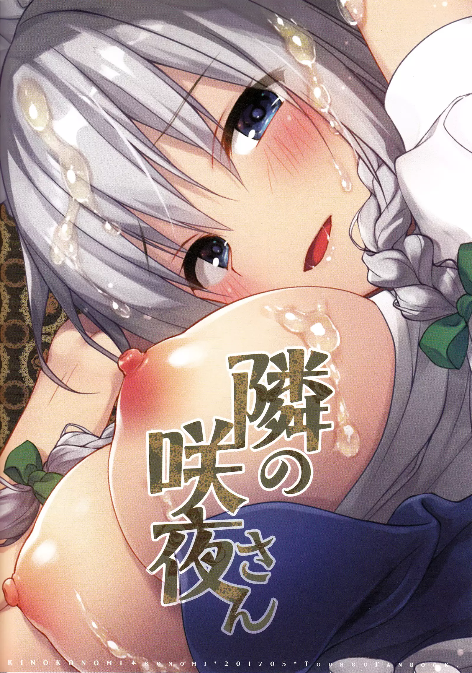 Tonari no Sakuya-san