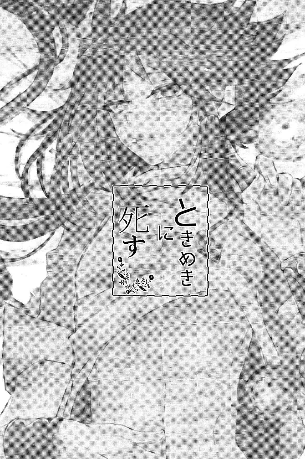 ときめきに死す