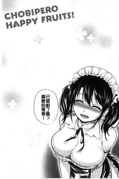 [Chobipero] Hatsumono Kajitsu [Chinese]