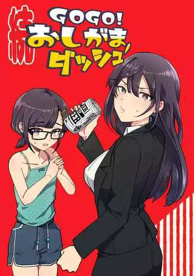 [Furoshirimochitsu] GOGO Oshigama Dash 2