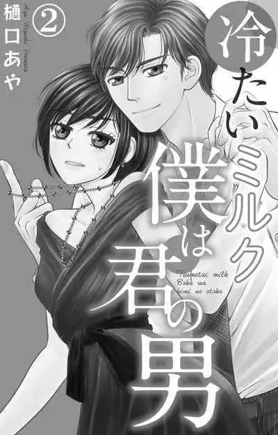Tsumetai Miruku Boku wa Kimi no Otoko~Chp.1-14